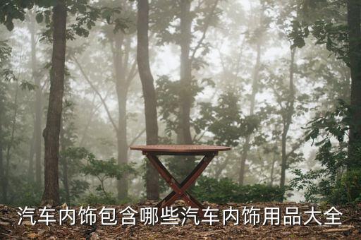 汽车内饰头盔有哪些型号，汽车内饰用品包括哪些