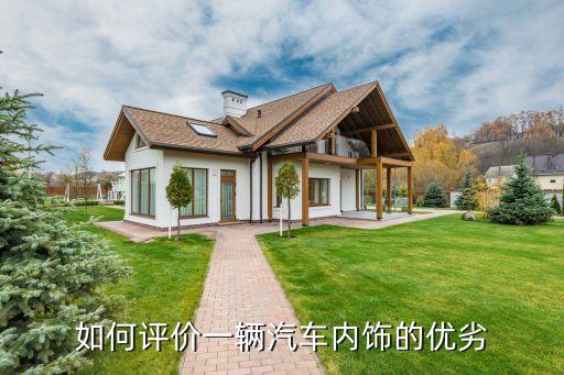 如何评价一辆汽车内饰的优劣