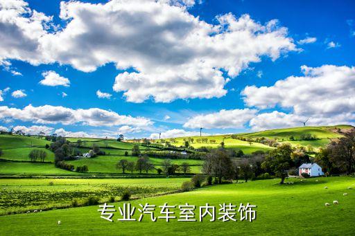 安康哪里汽车内饰装潢，专业汽车室内装饰