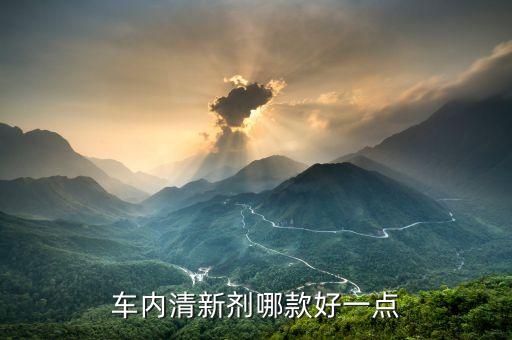 车内清新剂哪款好一点