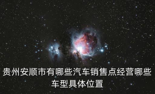 安顺汽车内饰哪里好卖点，离中关村最近的车内饰商店在哪
