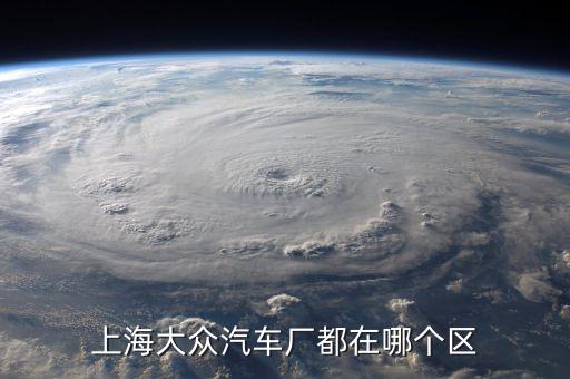 上海汽车内饰厂在哪个区，浦东新区上川路289号上海李尔汽车内饰件有限公司环境怎样