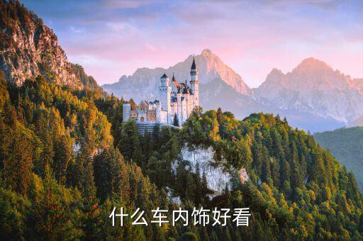 哪些汽车内饰好看点，什么车内饰好看