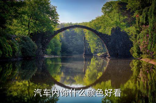 辰瑞汽车内饰颜色有哪些，汽车内饰什么颜色好看