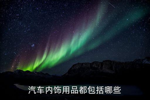 汽车内饰用品都包括哪些