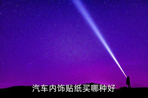 汽车内饰贴纸买哪种好