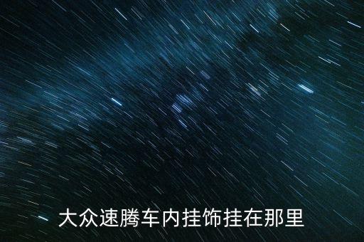 大众速腾车内挂饰挂在那里