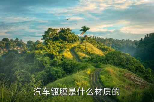 汽车镀膜是什么材质的