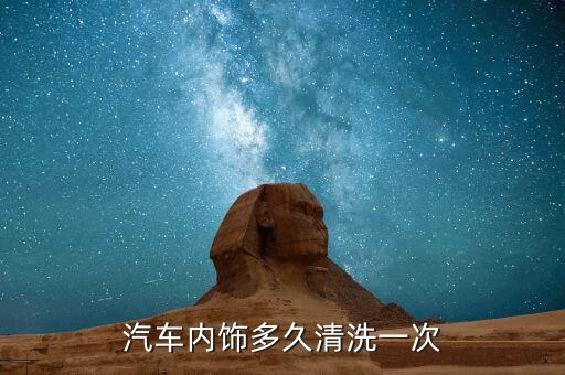 汽车内饰多久清洗一次