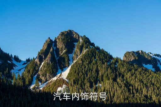 汽车内饰符号