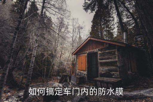 如何搞定车门内的防水膜