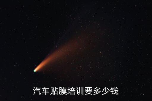 汽车贴膜培训要多少钱