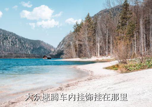 大众汽车内饰摆件放哪里，想在车里放一个香水或者摆件不知道放在哪个位置好