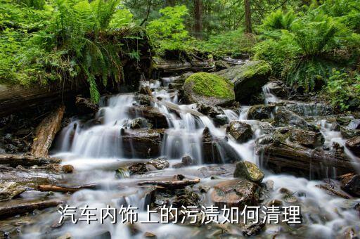 汽车内饰上的污渍如何清理