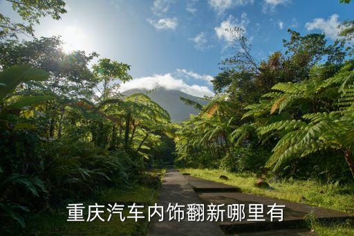 重庆汽车内饰翻新哪里有