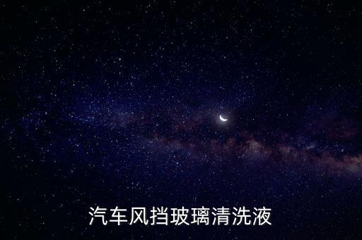 喜乐爽汽车玻璃清洗剂，介绍一下哪个牌子的玻璃清洁剂洗汽车玻璃比较好用的