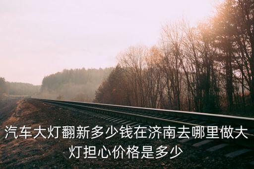 汽车内饰大灯翻新多少钱，整车车内LED蓝色装饰灯需要多少钱