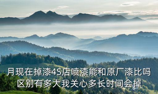 汽车内饰多久会烂漆呢，汽车机盖不打呢子直接喷漆会多长时间爆漆