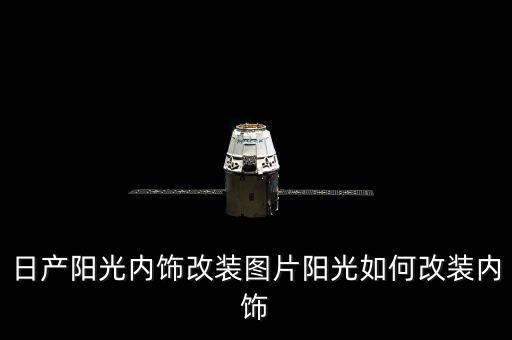 日产阳光内饰改装图片阳光如何改装内饰