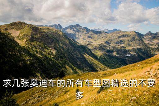 奥迪车图片大全大图，奥迪系列全部车图