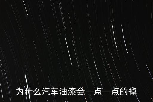 为什么汽车油漆会一点一点的掉