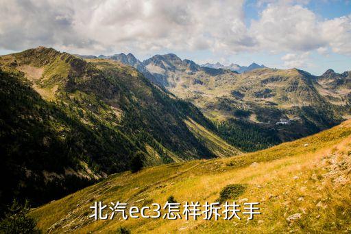 汽车内饰扶手怎么拆，北汽ec3怎样拆扶手