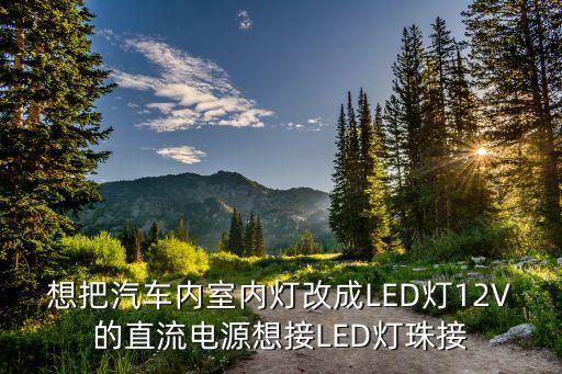 汽车内饰怎么加灯，轿车内饰氛围灯怎样改装