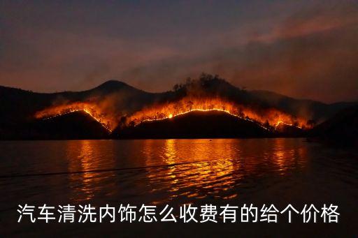 汽车清洗内饰怎么收费有的给个价格