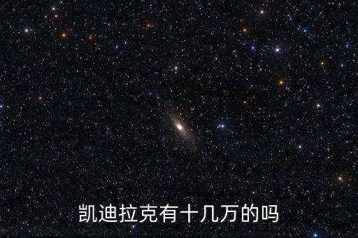 凯迪拉克有十几万的吗