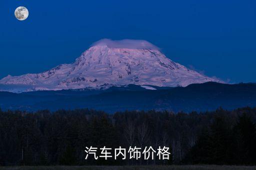 汽车内饰价格