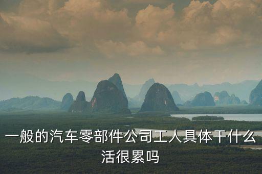 汽车配件厂车间，大众汽配厂车间干净吗