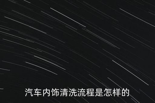 汽车内饰清洗流程是怎样的