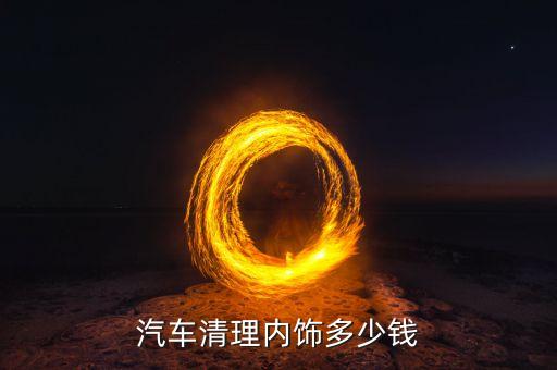汽车清理内饰多少钱