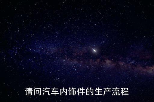 请问汽车内饰件的生产流程