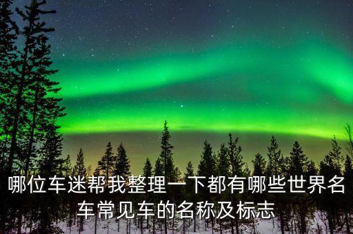 各种车型标志大全图片，汽车的种类及标志
