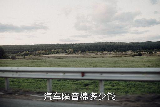 汽车隔音棉多少钱