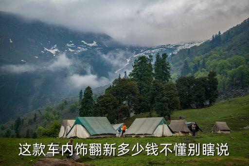 这款车内饰翻新多少钱不懂别瞎说