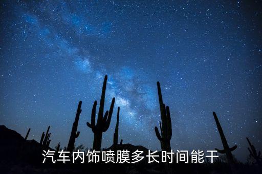 汽车内饰喷膜多长时间能干