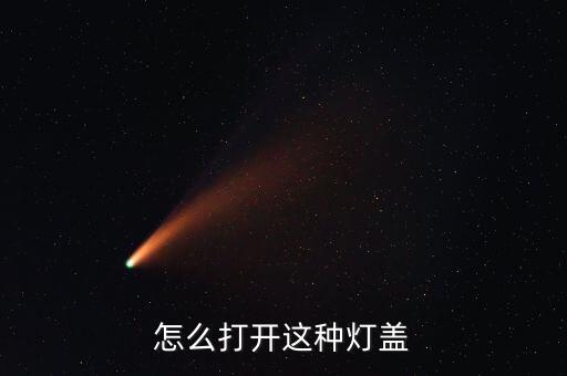 如何打开汽车内饰灯泡盖子，丰田卡罗拉室内灯罩怎么打开