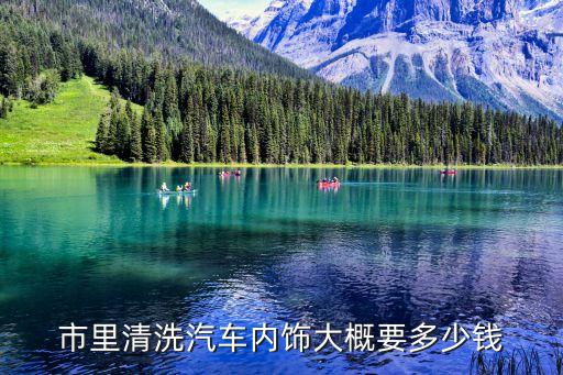 市里清洗汽车内饰大概要多少钱