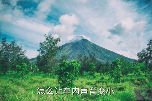 怎么让车内声音变小