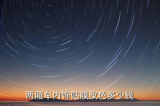 两厢车内饰贴膜改色多少钱