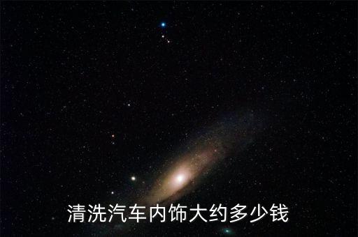清洗汽车内饰大约多少钱