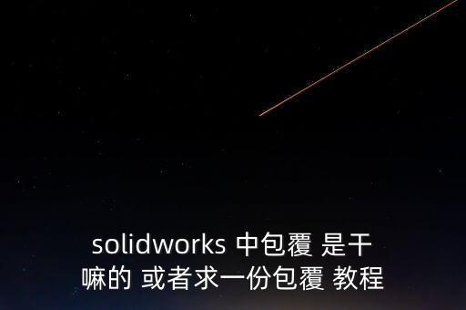 包覆，什么叫包覆