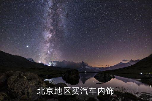 北京地区买汽车内饰