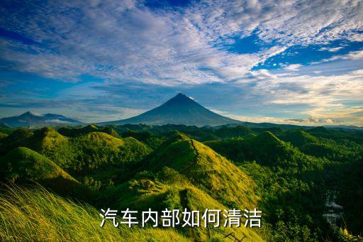 着火的汽车内饰如何清理，如何清洗汽车内饰