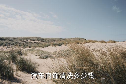 汽车内饰清洗多少钱