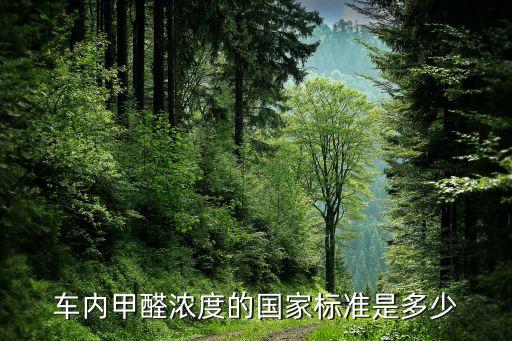 车内甲醛浓度的国家标准是多少