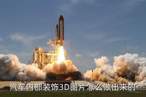 汽车内部装饰3D图片怎么做出来的