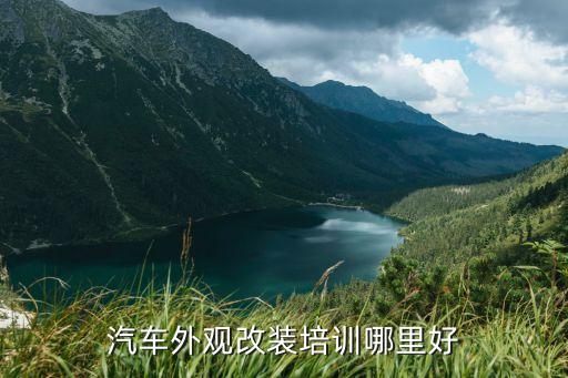 汽车外观改装培训哪里好